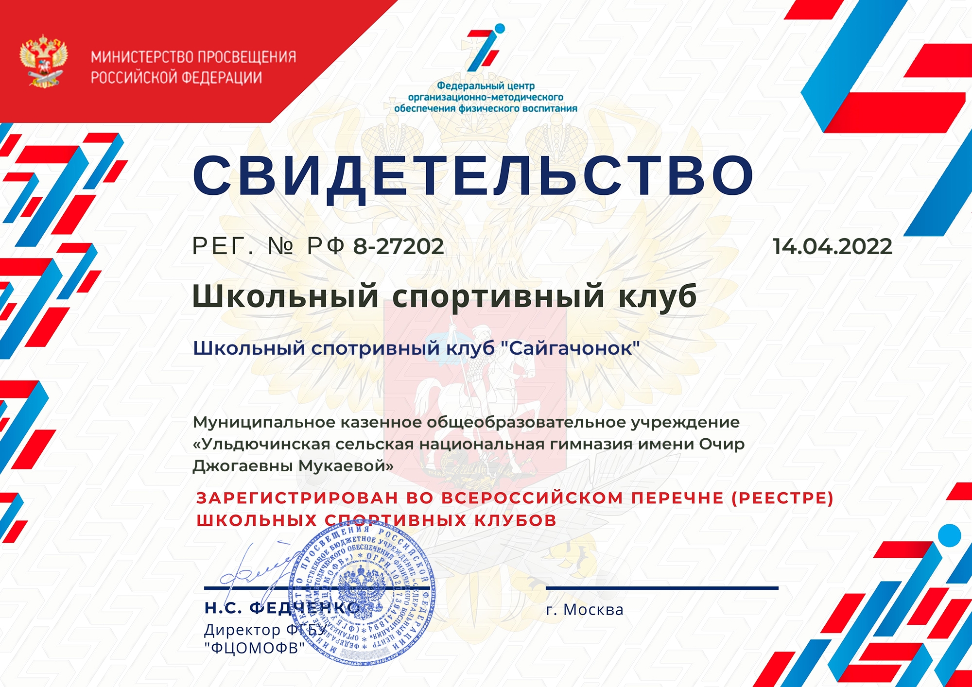 Свидетельство ШСК